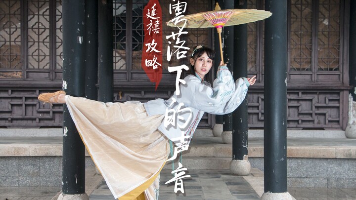 【Nhẹ nhàng】Cực kỳ mĩ lệ! Diên Hi Công Lược ❉ Âm thanh tuyết rơi ❉ [Tiểu Đậu Khấu Hán Phục · Ngũ Liễu