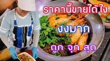 กุ้งตัวใหญ่เท่าบ้าน​ ทำไมขายถูกขนาดนี้? ชุติมา​กุ้งอบวุ้นเส้น​ ถนนคนเดินประจวบ​คีรี​ขันธ์​