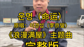 《浪漫满屋》主题曲