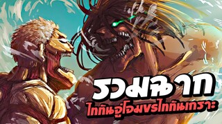 รวมฉาก ไททันจู่โจม vs ไททันเกราะ : Attack on Titan 2