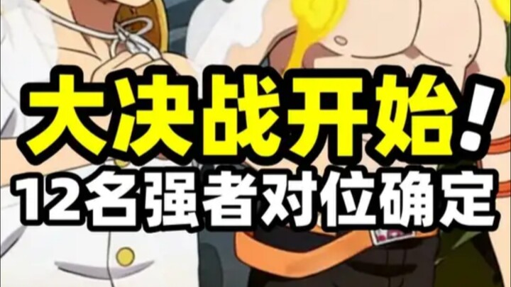 Luo đã bị loại hoàn toàn! 12 chiến binh chung kết sẽ tiếp tục tranh đấu, và các cặp đối *ối cùn