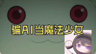 模仿丘比，骗AI成为魔法少女#17