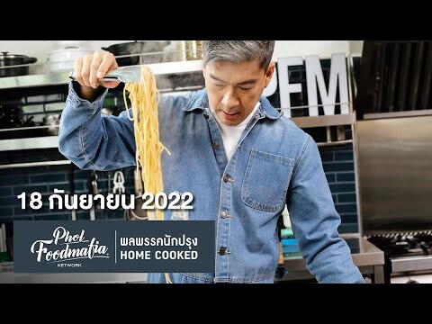 รายการพลพรรคนักปรุง 18 กันยายน 2022 สอนทำอาหาร