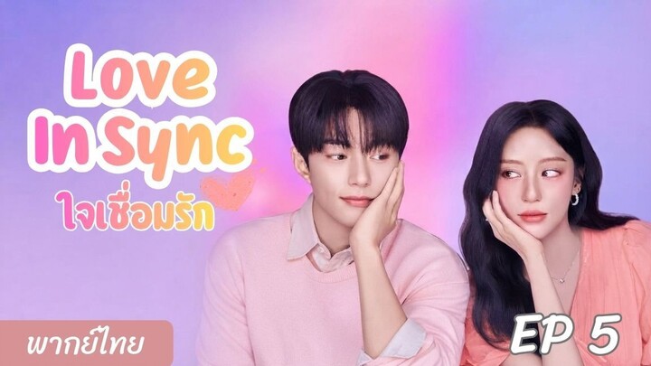 EP5 ใจเชื่อมรัก Love In Sync พากย์ไทย