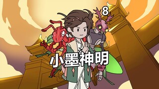 《小墨神明》第八集