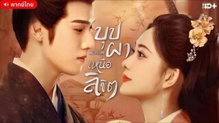 บุปผาเหนือลิขิต (พากย์ไทย) ตอนที่ 5
