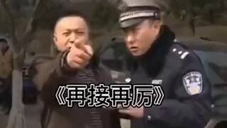 《再接再厉》-谭警官
