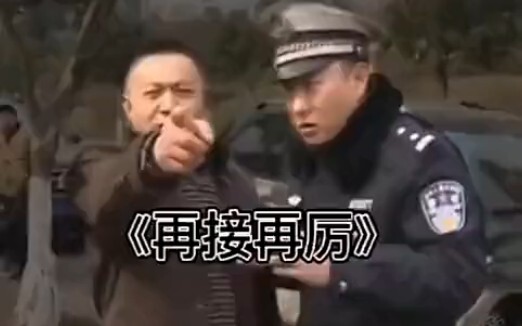 《再接再厉》-谭警官