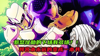 惹怒仗助的下场有多场？将宫本永远地变成一本书