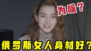 都说俄罗斯女孩肤白貌美大长腿？真实情况是这样吗？