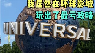 我居然在环球影城玩出了最亏攻略