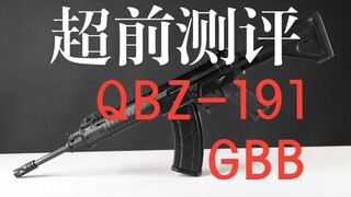 【超前测评】将在北美发售的 E&L QBZ191 GBB 性能到底如何？一个笑话讲明白【东京Aiarsoft日记】