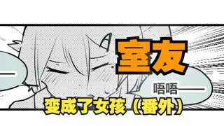室友变成了女孩但我们彼此都很冷静~番外10