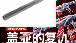 钢 管 的 复 仇