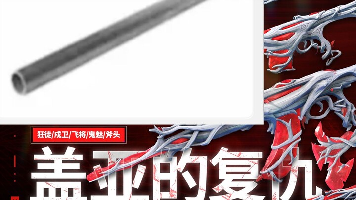 钢 管 的 复 仇