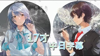 【色づく世界の明日から】17才 【中日字幕】