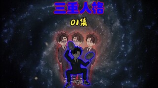 01集｜我患有多重人格分裂症，遇到无良医生，最终医生悲剧了