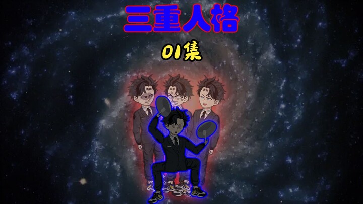 01集｜我患有多重人格分裂症，遇到无良医生，最终医生悲剧了