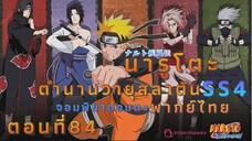 [อนิเมะ]นารูโตะชิปปุเด็นตอนที่84