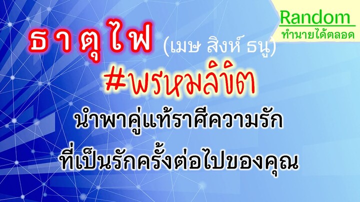 🔔Random #ดูดวง #ธาตุไฟ (เมษ สิงห์ ธนู)🌈พรหมลิขิตพาคู่รักมาให้ถูกใจมั่นคงทุกอย่าง⭐อ.วาสนา #ความรัก