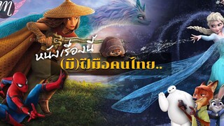 หนังเรื่องนี้ (มี)ฝีมือคนไทย l The Movement