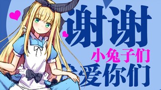 【B限/剪辑】谢谢小兔子们【物述有栖】