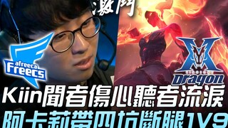 أف إف ضد كيه زد: أبشع "ساق ثقيلة"! كين، مجرد سماع اسمه يُحزن القلوب ويدمع العيون! أكالي تجرّ معها أر