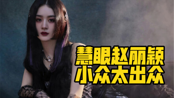 Even celebrity stylists are taking notes from Zhao Liying’s team—aren’t niche designs way more appea