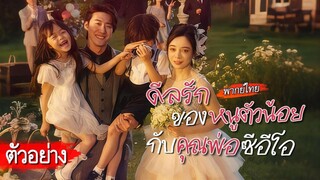 [ตัวอย่าง]💍แต่งฟ้าแลบกับบอดี้การ์ดลูกสอง หึงคิดว่าลูกของรักเก่า แต่แท้จริงคือลูกแท้ๆของเธอกับเขา!😮