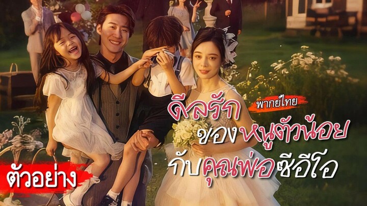 [ตัวอย่าง]💍แต่งฟ้าแลบกับบอดี้การ์ดลูกสอง หึงคิดว่าลูกของรักเก่า แต่แท้จริงคือลูกแท้ๆของเธอกับเขา!😮