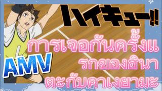 [ไฮคิว!! คู่ตบฟ้าประทาน] AMV  | การเจอกันครั้งแรกของฮินาตะกับคาเงยามะ