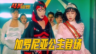 【4K修复】假面骑士BLACKRX剧情：加罗尼亚公主登场