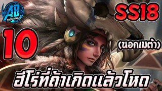 ROV 10 อันดับฮีโร่ ที่เกิดแล้วโคตรโหดต้องรุมใน(นอกเมต้า) SS18 (Rov จัดอันดับ) |AbGamingZ