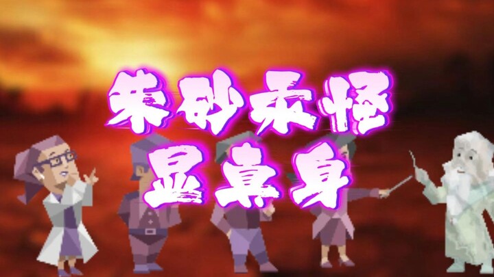 【紫游记】第八十集 朱砂汞怪显真身