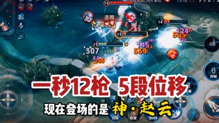 อาจารย์จ่าวหยุน: 12 นัดต่อวินาที 5 ระยะการเคลื่อนที่ เทพจ่าวหยุนแข็งแกร่งมากจนโดนแบน!