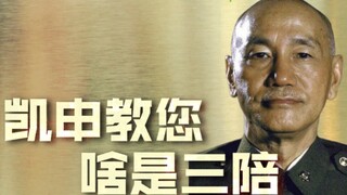 【奖戒石】蒋介石年轻时为什么喜欢搞“三陪”？
