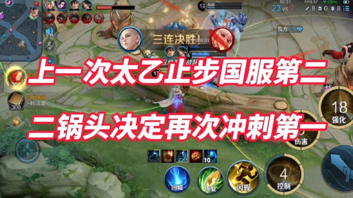 Last time, Taiyi was ranked second in the national server, losing the first place! I must take back 
