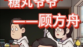 糖丸爷爷顾方舟