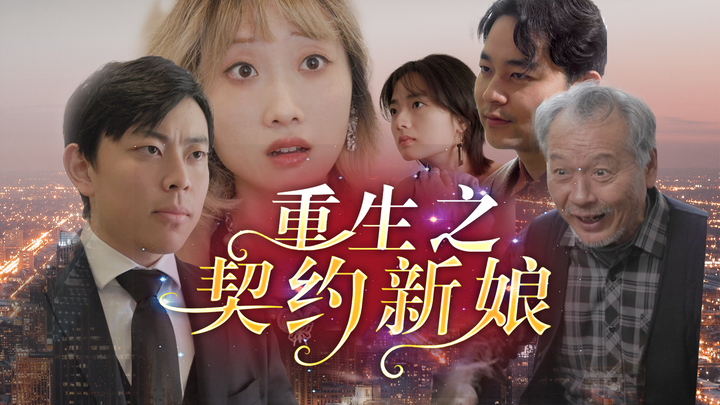 重生之契约新娘 第一集 捉（）在床