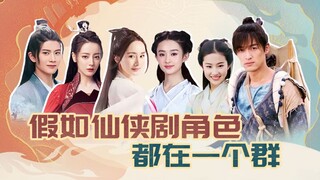 【عصابة هوايشيو】ماذا لو كانت جميع الشخصيات في الدراما الخيالية في نفس المجموعة!