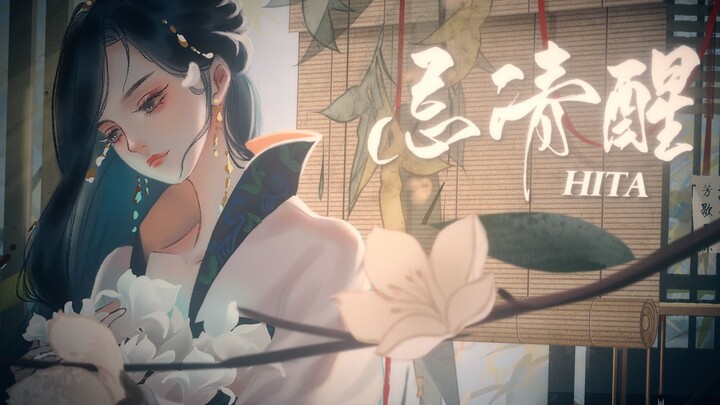 【HITA】Sợ tỉnh táo || Tình yêu như cánh bướm phá kén lao vào thị phi, vô tri mà cũng chẳng sợ hãi