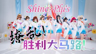 ❀Shineplus❀缭乱！胜利大马路！❀其实这是一个预告？！❀LoveLive!虹咲学园学园偶像同好会❀繚乱!ビクトリーロード❀