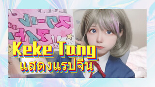 Keke Tang แสดงแรปจีน