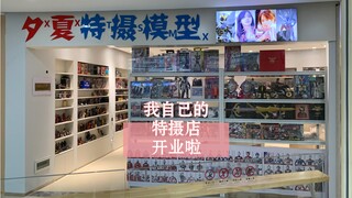 29岁的尾巴，梦想实现！山东济宁第一家特摄主题，中古模型模玩店！夕夏泉水特摄模玩！欢迎来打卡！