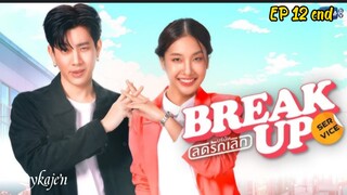 🇹🇭BREAK UP SERVICE EP 12 finale(engsub)2025