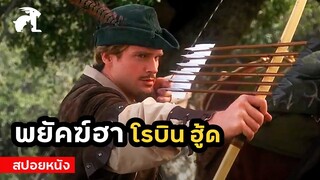 [สปอยหนัง] พยัคฆ์ฮา โรบินฮู้ด | Robin Hood Men in Tights (1993) โลกบวมๆ แบนๆ ของโรบินฮู้ด