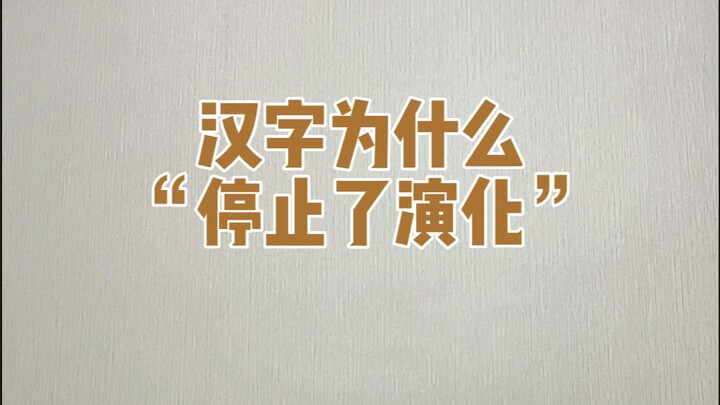 ทำไมอักษรจีนถึง “หยุดวิวัฒนาการ”