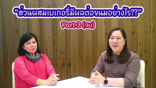 ส่วนผสมเบเกอรี่มีผลต่อขนมอย่างไร??? โดย ผศ.ดร.นภัสรพี เหลืองสกุล part 3 (จบ) : เชฟนุ่น ChefNuN Tips