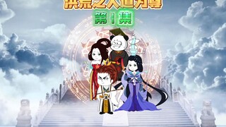 [มนุษยชาติได้รับการเคารพในโลกโบราณ 1] Xuan Ziqing เดินทางผ่าน Chaoge เพื่อแก้ไขภัยพิบัติจากความอกหัก