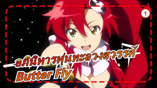 [อภินิหารหุ่นทะลวงสวรรค์ | MAD] Butter Fly_1